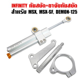 INFINITY กันสบัด ปรับได้ 16 ระดับ ปรับความหนืดและใช้งานได้จริง+ ขาจับกันสบัด MSX, MSX-SF, DEMON-125