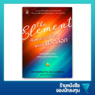 ค้นพบตัวตนที่แท้ แค่กล้าปลดล็อค : The Element