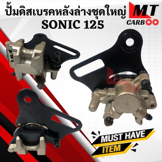 ปั้มดิสเบรคหลังล่างชุดใหญ่ Sonic125