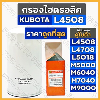 กรองไฮดรอลิค / ไส้กรองน้ำมันไฮดรอลิค รถไถ คูโบต้า KUBOTA L4508 - L4708 / M5000 - M9000 (HH950-82630)