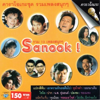 แผ่นวีซีดี คาราโอเกะ ชุด รวมเพลงสนุกๆ