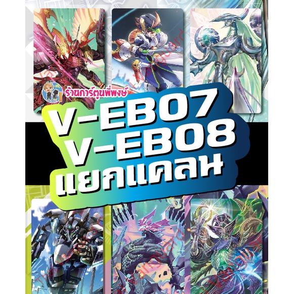 แวนการ์ด แยกแคลน V-EB07 คาเง ลิงค์ โนว่า, V-EB08 อควอ แกรนบลู ไดเมนชั่น Vanguard ภาค วี ร้านการ์ตูนพ