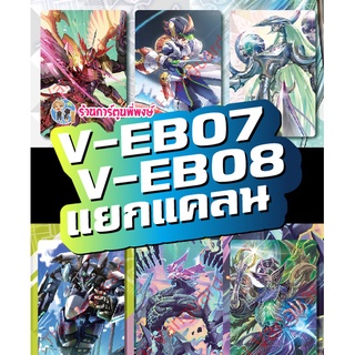 แวนการ์ด แยกแคลน V-EB07 คาเง ลิงค์ โนว่า, V-EB08 อควอ แกรนบลู ไดเมนชั่น Vanguard ภาค วี ร้านการ์ตูนพี่พงษ์ re 6/9/66