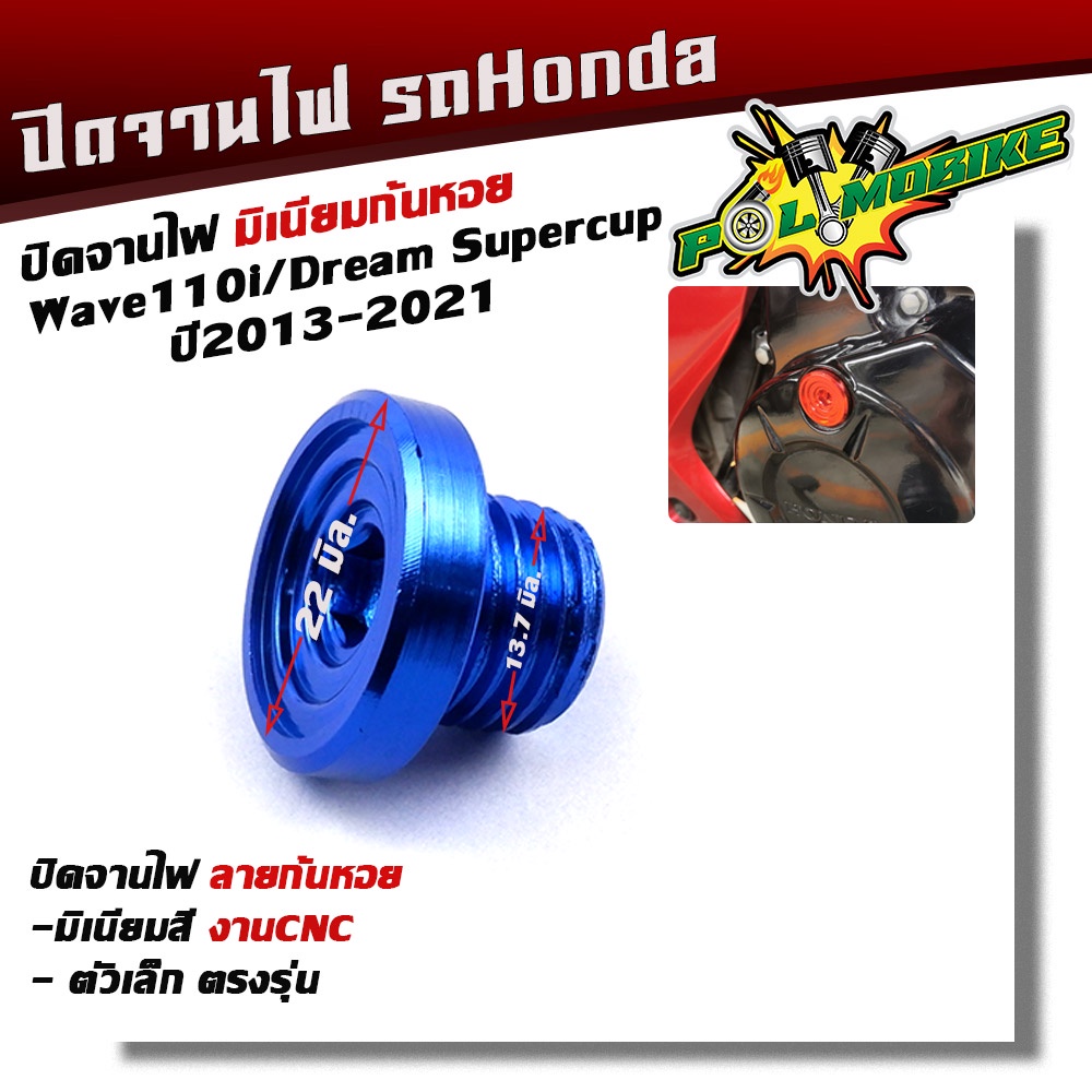 น็อตอุดจานไฟ WAVE110i ลายก้นหอย งานมิเนียม  น็อตจานไฟเวฟ มีให้เลือกหลายสี - รูปที่ 5