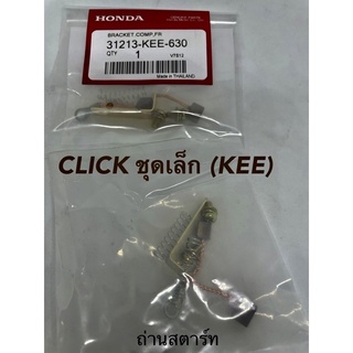 ถ่านสตาร์ท รุ่น CLICK (ชุดเล็ก) /KEE