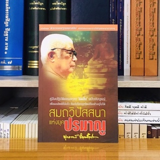 สมถวิปัสสนาแห่งยุคปรมณู