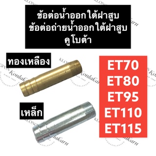 ท่อน้ำออก ใต้ฝาสูบ คูโบต้า ET70 ET80 ET95 ET110 ET115 ท่อน้ำ ท่อน้ำออกใต้ฝาสูบ ข้อต่อน้ำออกใต้ฝาสูบ ข้อต่อถ่ายน้ำออก ท่อ