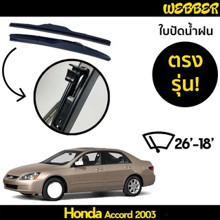 ที่ปัดน้ำฝน ใบปัดน้ำฝน ซิลิโคน ตรงรุ่น Honda Accord 2003-2007 ไซส์ 26-18 ยี่ห้อ Webber