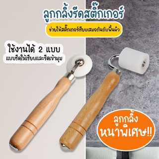 Systano ลูกกลิ้งรีดสติ๊กเกอร์ ที่รีดสติ๊กเกอร์ ลูกกลิ้ง สำหรับติดวอลเปเปอร์ มี2แบบ รีดพื้นเรียบ รีดเข้ามุม No.Y1006 Y1007