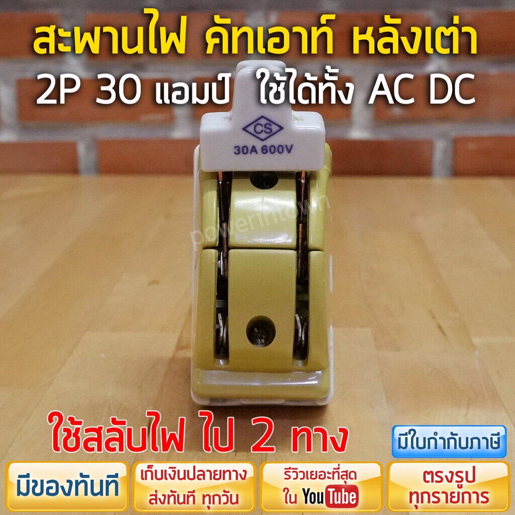 สะพานไฟ คัทเอาท์ หลังเต่า 2P 30แอมป์ ใช้ได้ทั้ง AC DC ของแท้ ราคารวม VAT Qz23