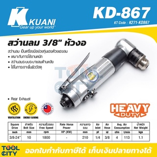 KUANI KD-867 สว่านลม 3/8" หัวงอ สามารถออกใบกำกับภาษีเต็มรูปแบบได้ (คูอานี)
