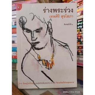 ร่างพระร่วง  // เทพศิริ สุขโสภา //หนังสือเก่าหายาก