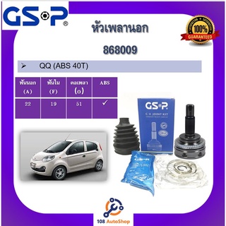 868009 หัวเพลานอก GSP สำหรับรถเชอรี่ QQ (ABS 40T)