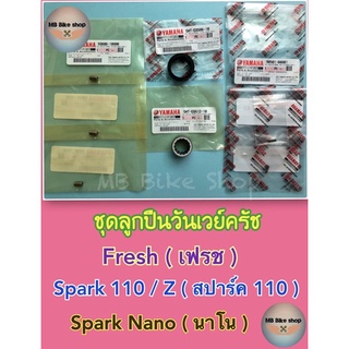 วันเวย์ครัช ( ชุด )✨แท้ศูนย์💯%✨Fresh ( เฟรช ) / Spark 110 / Spark Z / Spark Nano / Spark X ,RX #ชุดลูกปืนรังครัช