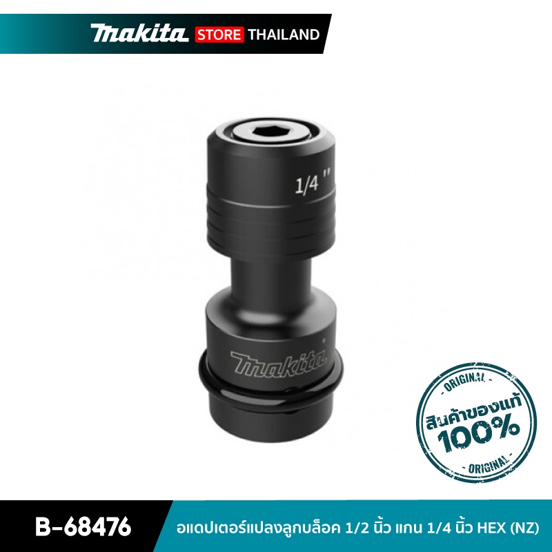 MAKITA B-68476 : อะแดปเตอร์แปลงลูกบล็อค 1/2 นิ้ว แกน 1/4 นิ้ว HEX (NZ)