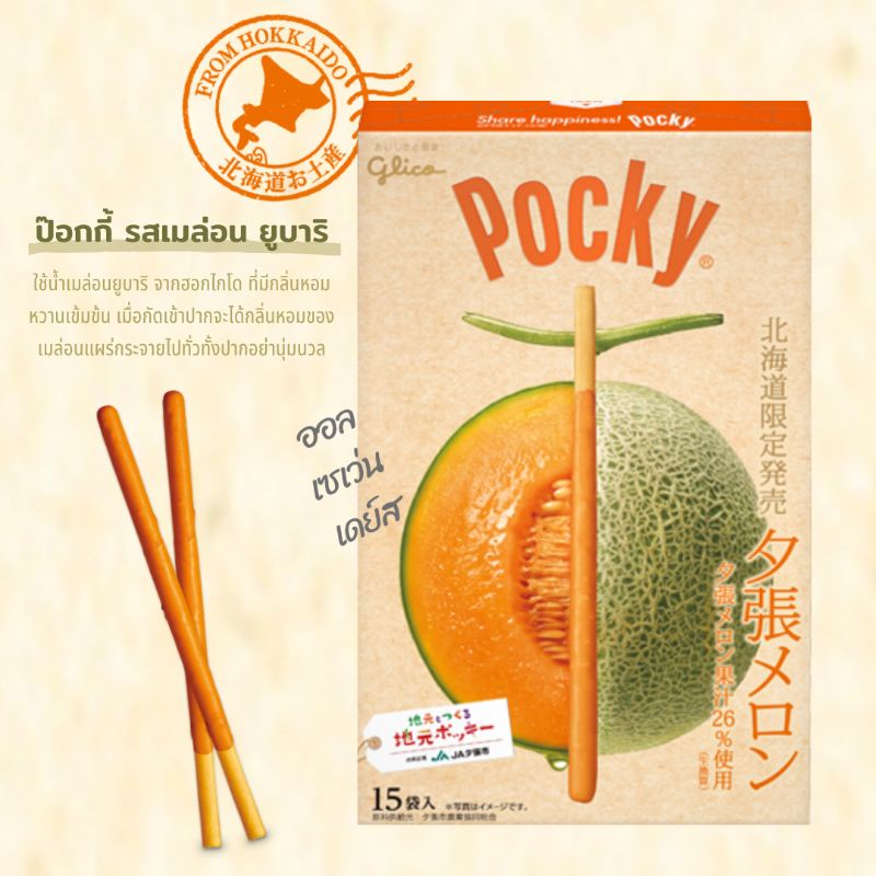 ✅ Pocky Melon Yubari Glico 🍈 กูลิโกะ ป๊อกกี้รสเมล่อนยูบาริ ฮอกไกโด 🇯🇵