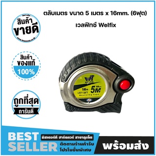 ตลับเมตร ขนาด 5 เมตร x 16mm. (6ฟุต) เวลฟิกซ์ (Welfix)