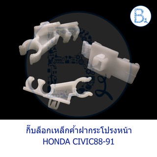 B087 **อะไหล่แท้** กิ๊บเหล็กค้ำฝากระโปรงหน้า HONDA CIVIC88-91