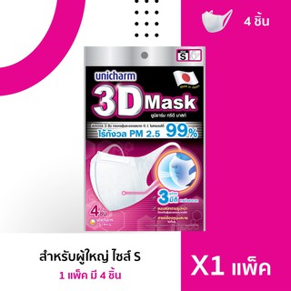 หน้ากากอนามัยผู้ใหญ่ Unicharm 3D Mask  ขนาด S   (4 ชิ้น)