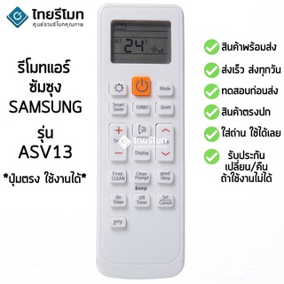 รีโมทแอร์ ซัมซุง Samsung Virus Doctor ใช้ได้ทุกรุ่นที่รูปทรงแบบนี้ รุ่น ASV13 (Inverter) [สินค้าพร้อมส่ง]