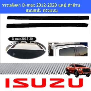 ราวหลังคา อีซูซุ ดี-แม็ก 2012-2020 ISUZU D-max 2012-2020 แคป ดำด้าน แบบแปะ ทรงแนบ