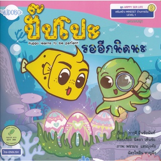 Se-ed (ซีเอ็ด) : หนังสือ ปั๊ปโปะรออีกนิดนะ  Puppo Learns To Be Patient