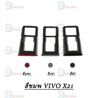 ถาดใส่ซิมการ์ด Vivo X21 Sim ถาดใส่ซิมการ์ด Vivo X21