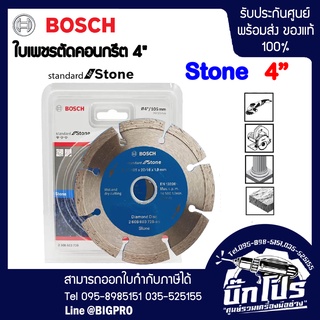 BOSCH ใบตัดคอนกรีต ใบเพชร 4" ของแท้ ตัดปูน