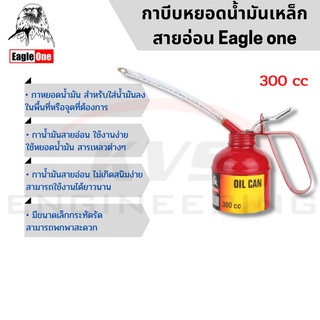 กาบีบหยอดน้ำมันเหล็ก สายอ่อน Eagle one 300 cc