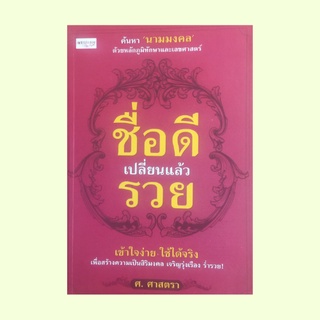 หนังสือโหราศาสตร์ ชื่อดีเปลี่ยนแล้วรวย : การตั้งชื่อตามหลักทักษา ชื่อมงคลสำหรับท่านที่เกิดวันอาทิตย์ - วันเสาร์