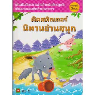 Aksara for kids หนังสือ ติดสติกเกอร์ นิทาน อ่านสนุก เล่ม 2