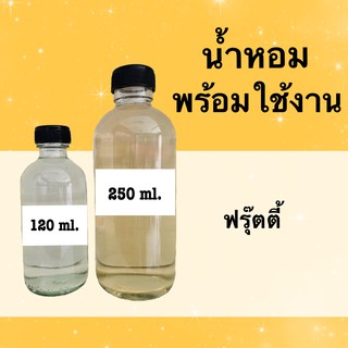 น้ำหอมพร้อมใช้ แนวกลิ่นผลไม้ (ฟรุ๊ตตี้) หอมนาน 4-6 ชม.