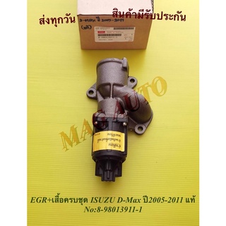 EGR+เสื้อครบชุด ISUZU D-Max ปี2005-2011 แท้ NO:8-98013911-1