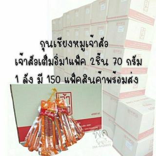 เจ้าสัวเต็มอิ่ม(กุนเชียงพวง)ขนาด70กรัม 150แพ็ค exp02/04/23  ( 1ลัง)