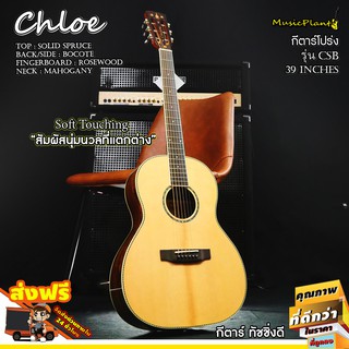 Chloe กีตาร์โปร่ง รุ่น CSB (Solid Spruce - Bocote)