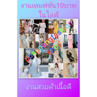 สำหรับลูกค้าที่สั่งในไลฟ์