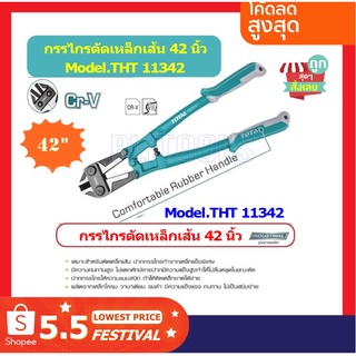 กรรไกรตัดเหล็กเส้น 42 นิ้ว รุ่น THT113426 รุ่นงานหนัก