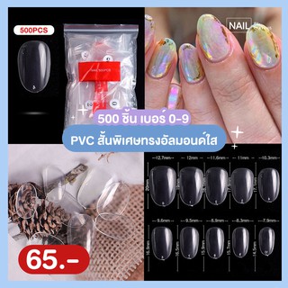 PVC ทรงอัลมอนสั้นพิเศษ500ชิ้น