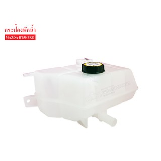 กระป๋องพักน้ำ MAZDA BT50 PRO (J83)