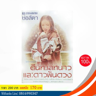 หนังสือ คืนทะเลหนาวและดาวพันดวง โดย ช่อลัดา (หนังสือใหม่)