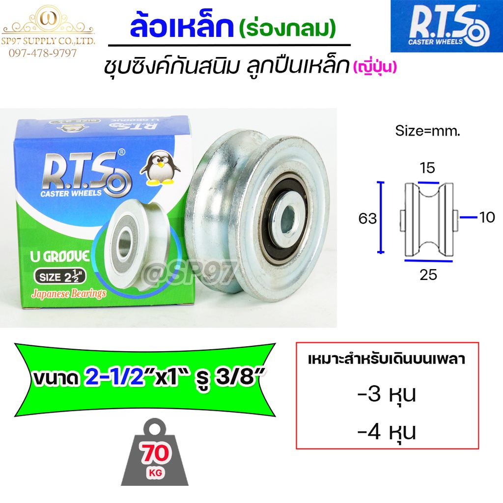 RTS ล้อเหล็ก ล้อประตู ชุบซิงค์ กันสนิม (ร่องกลม) ลูกปืนเหล็ก ญี่ปุ่น ขนาด 2-1/2" หนา 1" (ราคา 1 ลูก)