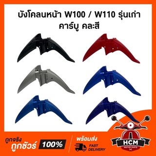 บังโคลนหน้า เวฟ100 / เวฟ110 / WAVE100 / WAVE110 รุ่นเก่า รุ่นคาร์บู คละสี ธรรมดา + แท้ศูนย์ 💯 61100-KFL-850 ซุ้มล้อ