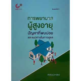 การพยาบาลผู้สูงอายุ :ปัญหาที่พบบ่อยและแนวทางในการดูแล  ( 9789740339571 )