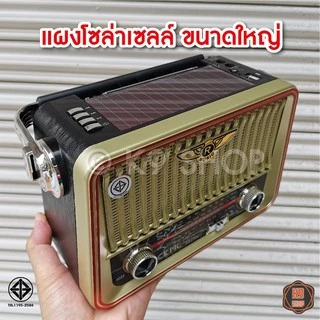 วิทยุวินเทจ ชาร์จโซล่าเซลล์, ไฟบ้าน FM/ AM/ USB / MP3 / SDCARD เสียงดี มี 2 มีบูลทูธ และไม่มีบูลทูธ