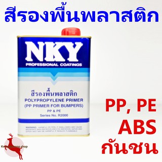 สีพ่น รองพื้นพลาสติก NKY R2000 ขนาด 0.875L