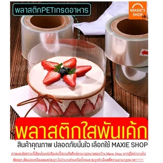 🔥ส่งฟรี🔥 พลาสติกพันเค้ก Winner มี5ขนาด! พลาสติกแข็งพันเค้ก พลาสติกพันเค้กแบบแข็ง