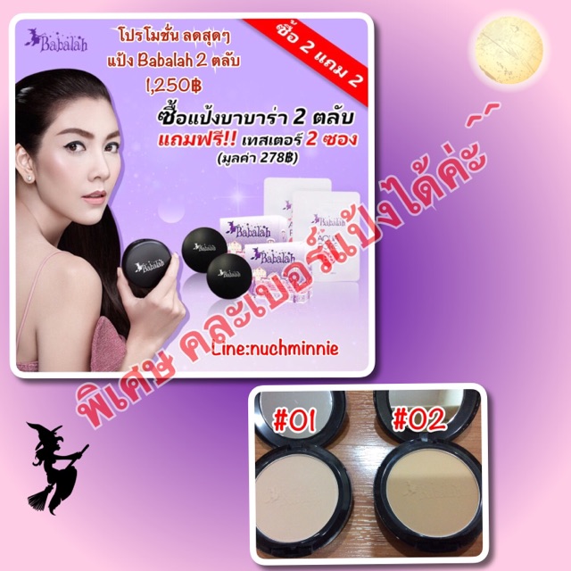 แป้ง Babalah 2 ตลับ