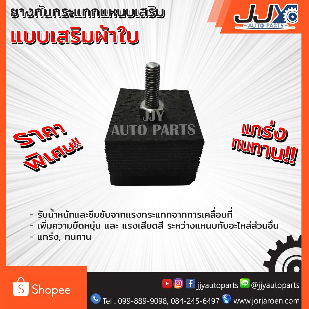 ยางกันกระแทกแหนบเสริม Size:สี่เหลี่ยมใหญ่+สกรู เสริมผ้าใบทุกชั้น ยางอยู่ได้ยาวนาน รับน้ำหนักได้ดีงาม
