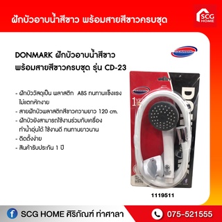 ฝักบัวอาบน้ำสีขาว พร้อมสายสีขาวครบชุด รุ่น CD-23 ยาว 120 cm