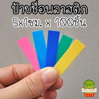 ป้ายชื่อพลาสติก TAG ป้ายชื่อต้นไม้ขนาด 5 x1 ซม. (ห่อละประมาณ 100 ชิ้น)